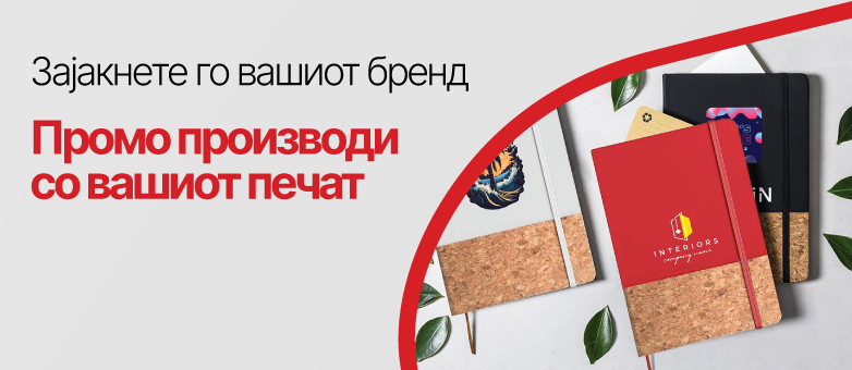 Производи за брендирање и печатење на ваше лого Производи за брендирање и печатење на ваше лого